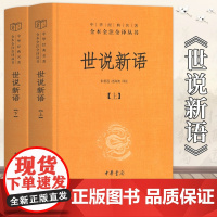 世说新语(精)上下册--中华经典名著全本全注全译丛书(第三辑)