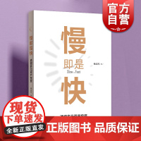 慢即是快:透视多元资产投资 慢策略下收获高收益金融投资管理杨培鸿著格致出版社资产配置管理研究