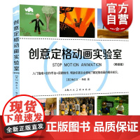 创意定格动画实验室版 梅尔文特南著作上海人民美术出版社可扫码听在线精品课程
