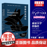 想象的全球化 (守望者·镜与灯)