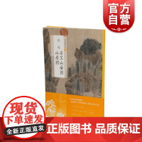 中国绘画名品·钱选浮玉山居图 山居图 上海书画出版社编中国美术史中经典作品选取自魏晋至清末的经典绘画作品上海书画出版社