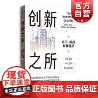 创新之所:城市、科技和新经济