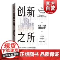 创新之所:城市、科技和新经济