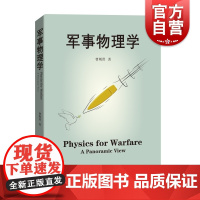 军事物理学 曹则贤著作上海科技教育出版社科学技术科普百科读物
