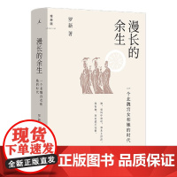 漫长的余生 一个北魏宫女和她的时代 北京大学历史学家罗新全新力作 倾听被传统史学系统屏蔽的声音 理想国出品