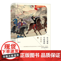 后浪汗青堂丛书005 东大爸爸写给我的日本史2 东大教授父亲写给女儿的日本史澄清日本历史本来面貌讲述被回避被忽视的日本近