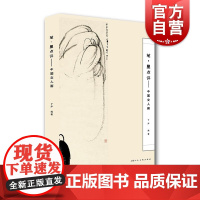 笔墨点评:中国文人画 了庐著赏析文人画上海人民美术出版社地域特质特征要素艺术传承诗文书法关系绘画艺术赏析正版书籍