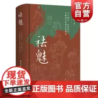 正版书籍 祛魅 天人感应近代科学与晚清宇宙观念的嬗变 李天纲作序思想史角度探讨上海古籍出版社史学论说