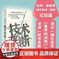 技术垄断(文化向技术投降)