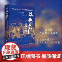 以色列一个民族的重生精/好望角 以色列丹尼尔戈迪斯浙江人民