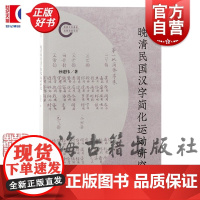 晚清民国汉字简化运动研究 孙建伟著上海古籍出版社疑难文字考辨汉语史总结汉字简化语言文字正版图书籍