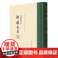琅嬛文集(沈复燦钞本)(精)
