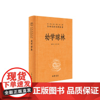 幼学琼林(精)--中华经典名著全本全注全译