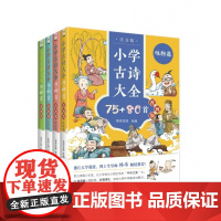小学古诗大全75+80首(漫画版)