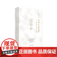 许倬云说美国: 一个不断变化的现代西方文明