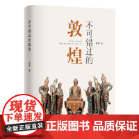 不可错过的敦煌