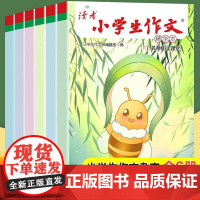 全6册读者小学生作文精华版校园版意林少年版小学生作文书大全读者文摘学生版小学初中作文写作技巧指导书籍