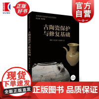 古陶瓷保护与修复基础 文物保护与修复专业系列教材杨蕴张力程张亚旭著上海人民美术出版社