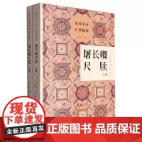 屠长卿尺牍(上下)/历代名家尺牍精粹