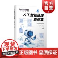 人工智能伦理案例集 智能社会治理丛书杜严勇陈曦主编上海人民出版社人工智能法律