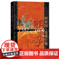 明帝国与金楼白象