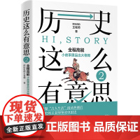 历史这么有意思2讲历史的王老师60幅精美主题历史插画图文