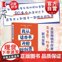 我从这本书开始玩创意 马里恩杜查斯上海人民美术出版社艺术启蒙动手能力互动游戏创意拼贴激发创造力艺术绘画手工艺创意发现