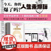 一个人的人生未爆弹 [朱德庸未爆弹+赠品透卡随机1张]朱德庸 广西师范大学出版社