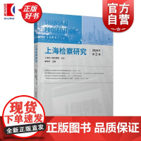 上海检察研究2024年第2辑 龚培华主编上海人民出版社法律司法实践