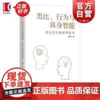类比行为与具身智能:类比的实践模型研究 鲍建竹著上海人民出版社类比人工智能外国哲学实践