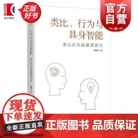 类比行为与具身智能:类比的实践模型研究 鲍建竹著上海人民出版社类比人工智能外国哲学实践