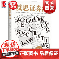 反思证券法 马克斯坦伯格著上海人民出版社法学理论社会科学正版图书籍