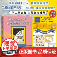 [赠磁吸小书+贴纸+透卡]其实你也知道一切都没有什么道理 小爆炸 小红书简笔流画家,废话派诗人 爆炸日记 暖心治愈漫画集