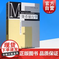 货币银行学 易纲现代货币银行学原理货币银行学习题现代经济管理学教材银行学教材金融教材书籍书格致出版社