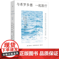 与希罗多德一起旅行