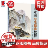 山水画写生技法教程 郭正民编著郭复甲上海人民美术出版社国画技法详解