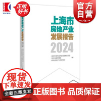 上海市房地产业发展报告2024 上海市住房和城乡建设管理委员会上海市房屋管理局上海市房地产科学研究院编 上海人民出版社