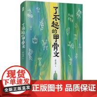 [赠甲骨文百家姓小册子+吉祥话明信片]了不起的甲骨文 甲骨文硕士李右溪著台海出版社中华文明中国传统文化图书