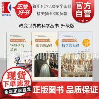 化学的足迹/物理学的足迹/数学的足迹 改变世界的科学丛书升级版王元上海科技教育出版社图文并茂青少年科普百科知识读物正版图