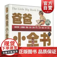 爸爸小全书 0-6岁 亲子启蒙儿童歌谣童话故事 趣味认知营养食谱 综合读物 少年儿童 世纪出版