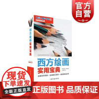 西方绘画实用宝典 绘画材料 绘画技巧 混合媒介和绘画理论 图文并茂教程书 零基础自学画画入门 美术教程材书籍 上海书画出