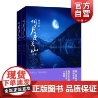 明月度关山(上下) 舞清影 阅文集团大神作家 另著/我的少校大人/一见卿心/你好消防员 现实主义长篇小说 留守儿童 上
