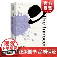 无辜者 麦克尤恩作品 西方外国文学小说 一部惊悚的犯罪心理小说 麦克尤恩转型时期代表作 上海译文出版社