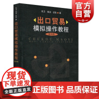出口贸易模拟操作教程 第四版 祝卫 出口贸易外贸用书 贸易经济 外贸书籍 上海人民出版社