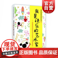 我是快乐的艺术家 高瞻课程创造性艺术活动本土化实践研究 上海市教育委员会教学研究室 幼教艺术教育 上海教育出版社
