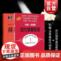 约翰·汤普森现代钢琴教程1 拜厄钢琴基础教程 套装 儿童成人自学钢琴书初学入门 零基础教材教程曲谱 钢琴谱大全 上海音乐