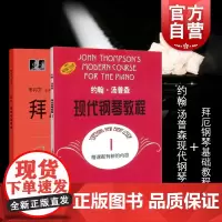 约翰·汤普森现代钢琴教程1 拜厄钢琴基础教程 套装 儿童成人自学钢琴书初学入门 零基础教材教程曲谱 钢琴谱大全 上海音乐