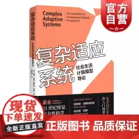 复杂适应系统--社会生活计算模型导论
