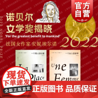 一个女人的故事/一个男人的位置 全新修订版2022诺贝尔文学奖安妮埃尔诺作品集上海人民出版社外国小说另有一个女孩的记忆