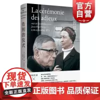 告别的仪式 新知识分子 萨特的临别肖像 波伏瓦与萨特的对谈 伴侣生活 智识对话 第二性 存在是一种人道主义 上海译文